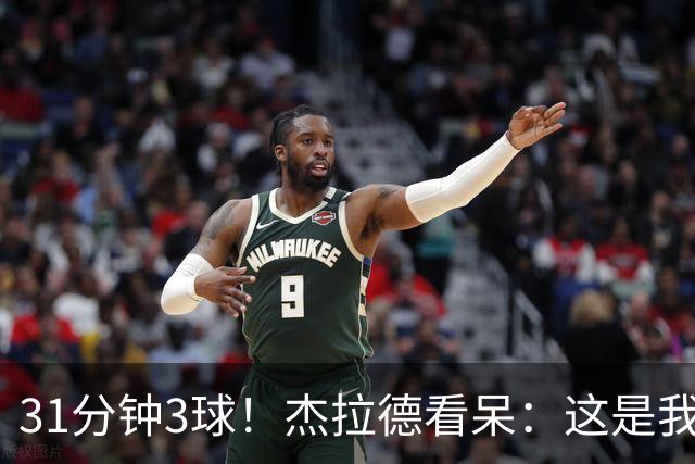 31分钟3球！杰拉德看呆：这是我近年见过最好的足球