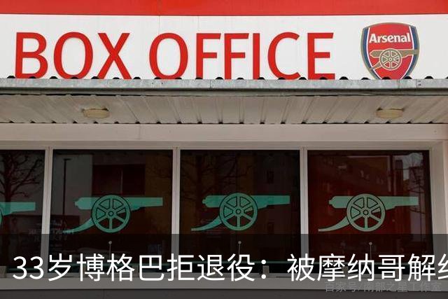 33岁博格巴拒退役：被摩纳哥解约后，他还在等一个机会