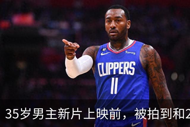 35岁男主新片上映前，被拍到和25岁超模牵手