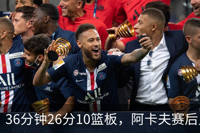 36分钟26分10篮板，阿卡夫赛后只谈主场球迷