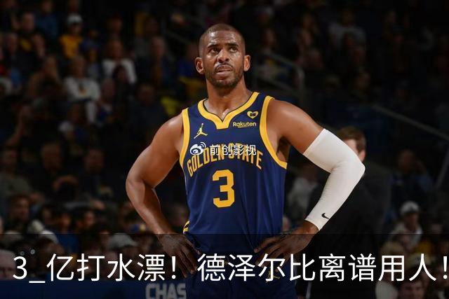 3 亿打水漂！德泽尔比离谱用人！两大亿元天才被彻底用废