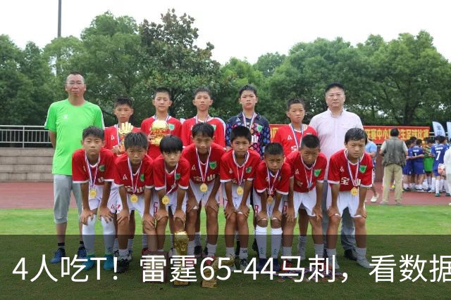 4人吃T！雷霆65-44马刺，看数据：他是头号功臣！