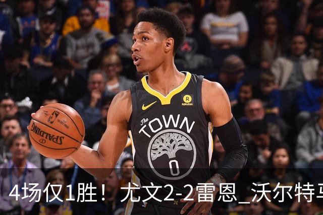 4场仅1胜！尤文2-2雷恩 沃尔特马德传射切利克破门卢库米绝杀无效