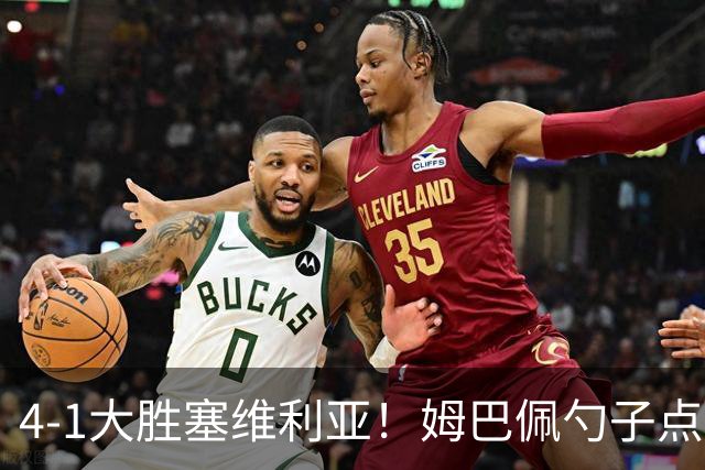 4-1大胜塞维利亚！姆巴佩勺子点球，皇马重归西甲前三