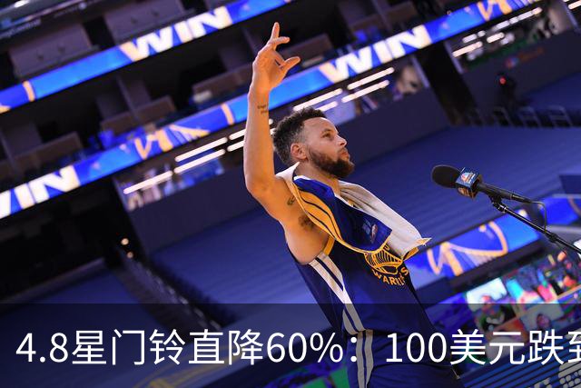 4.8星门铃直降60%：100美元跌到40美元