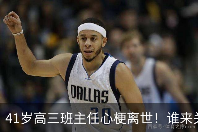 41岁高三班主任心梗离世！谁来关注“燃烧自己”的老师