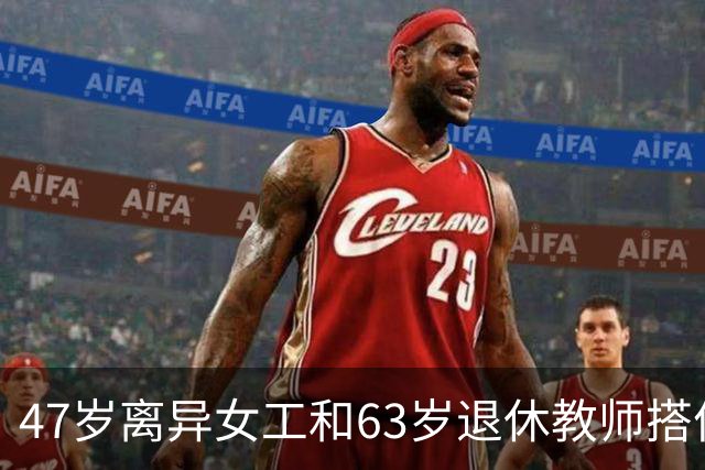 47岁离异女工和63岁退休教师搭伙，儿女知道后前后脚堵了门