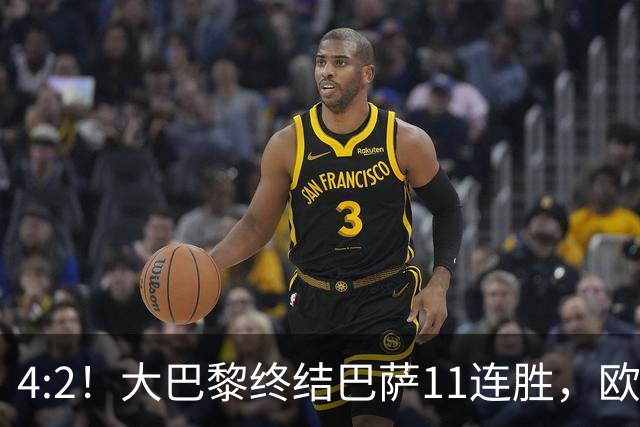 4:2！大巴黎终结巴萨11连胜，欧冠不败榜跃升第五，球迷热议：这波连胜能冲第一吗？
