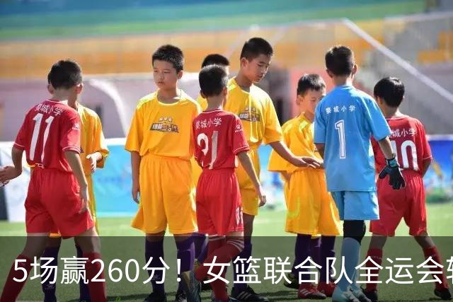 5场赢260分！女篮联合队全运会辗压式夺冠，国手为何能＂抱团＂参赛？