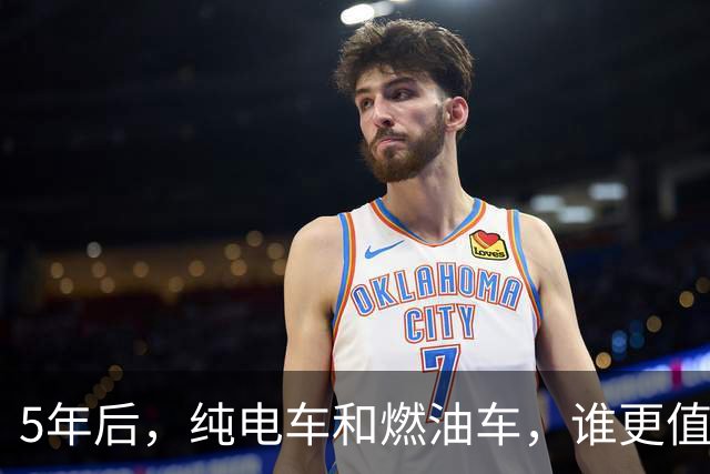 5年后，纯电车和燃油车，谁更值钱呢？