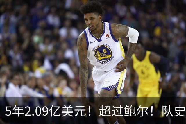 5年2.09亿美元！超过鲍尔！队史最大合同诞生了