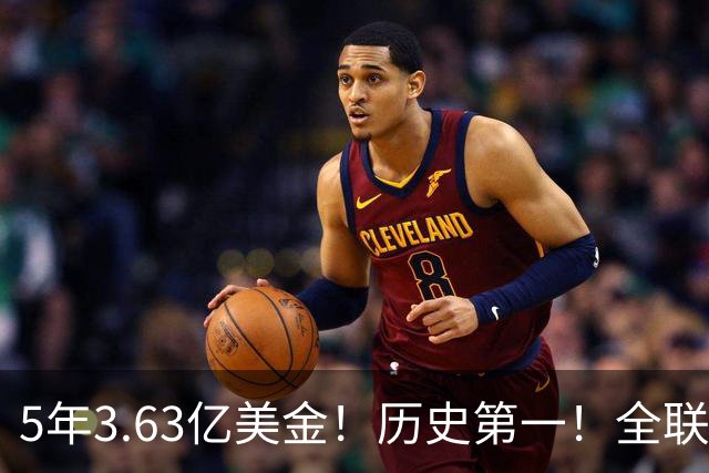 5年3.63亿美金！历史第一！全联盟都说被高估了，新赛季要打脸了