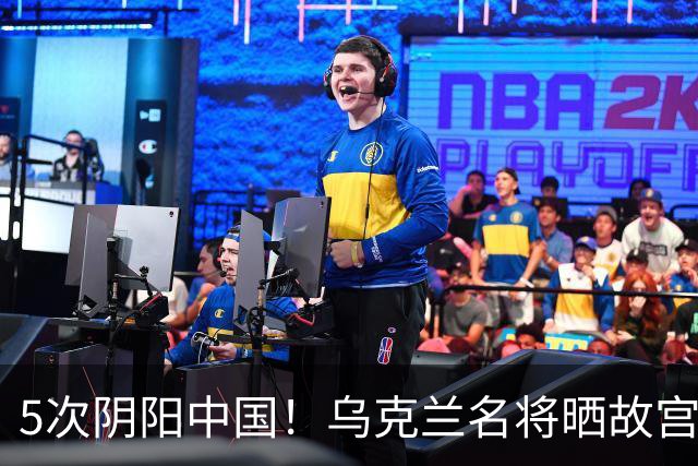 5次阴阳中国！乌克兰名将晒故宫照片 网友：连夜绣红旗，必输郑钦文