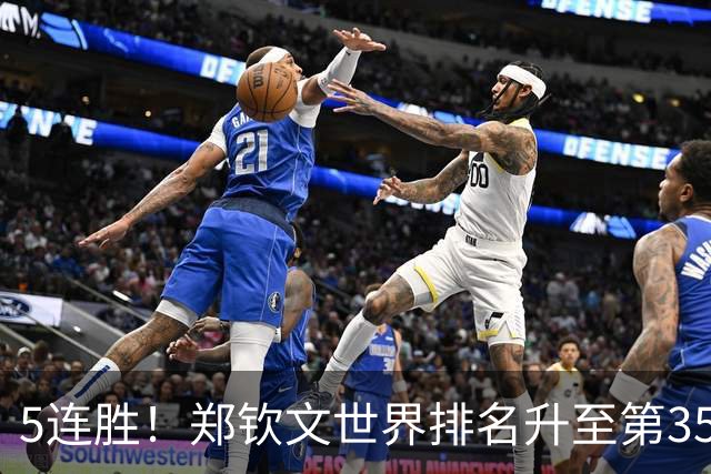 5连胜！郑钦文世界排名升至第35 再当中国一姐 进四强获228万