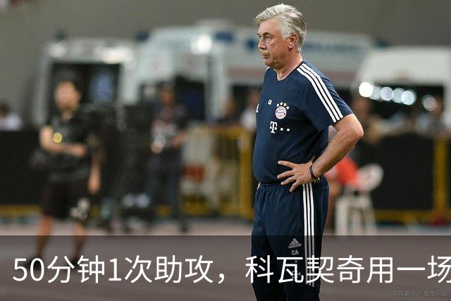 50分钟1次助攻，科瓦契奇用一场比赛提醒了所有人