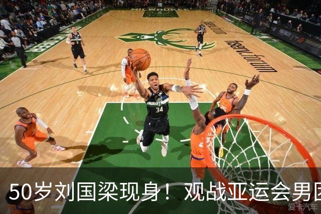 50岁刘国梁现身！观战亚运会男团决赛，见证王楚钦输二追三大逆转