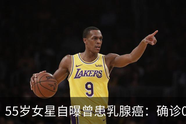 55岁女星自曝曾患乳腺癌：确诊0期，经历三周三次手术