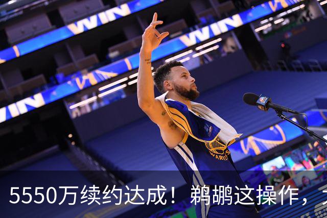 5550万续约达成！鹈鹕这操作，太炸裂了