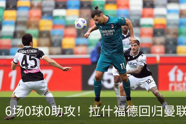 6场0球0助攻！拉什福德回归曼联5战1胜 弗格森客场观战面色凝重