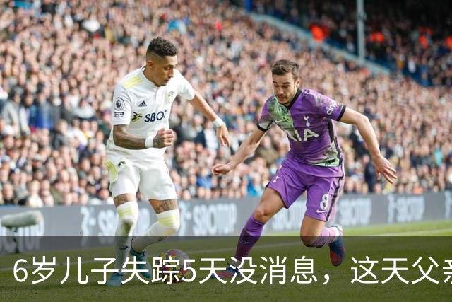 6岁儿子失踪5天没消息，这天父亲上楼时被绊倒愣了：怎么多了一节