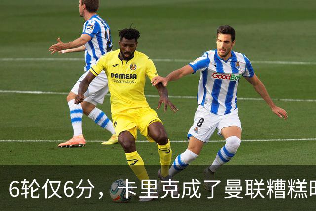 6轮仅6分，卡里克成了曼联糟糕时刻的背锅侠