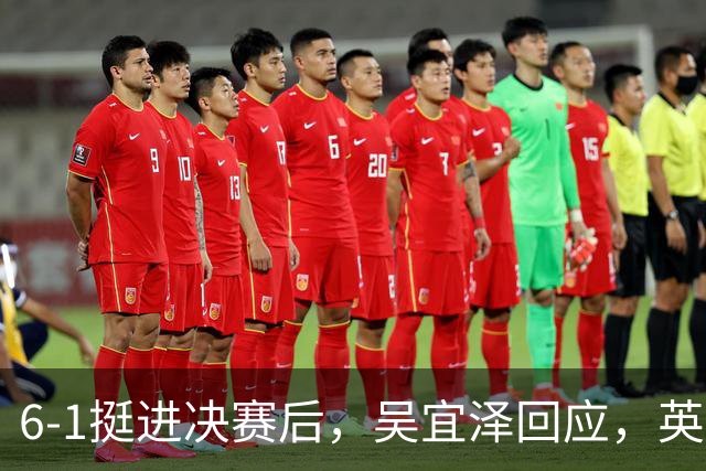 6-1挺进决赛后，吴宜泽回应，英媒吝啬点评，斯诺克官方表态！