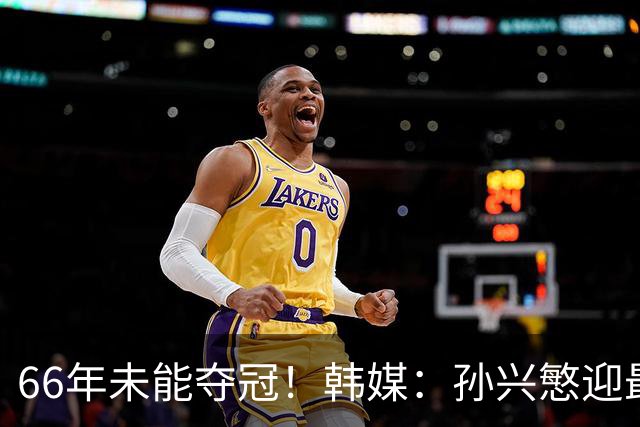 66年未能夺冠！韩媒：孙兴慜迎最后一舞 盼圆梦亚洲杯