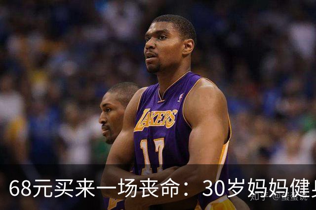 68元买来一场丧命：30岁妈妈健身房摔亡