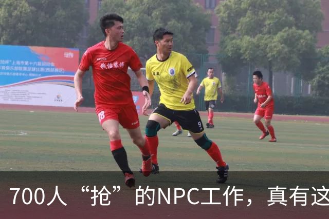700人“抢”的NPC工作，真有这么香吗？
