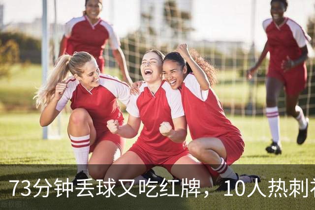 73分钟丢球又吃红牌，10人热刺补时绝平曼联