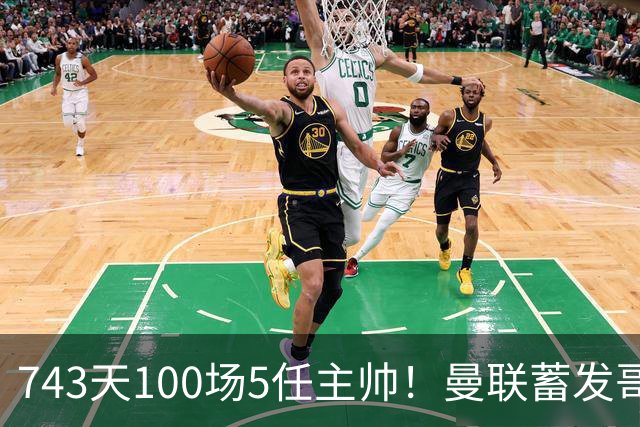 743天100场5任主帅！曼联蓄发哥仍未遂心愿 进度归零