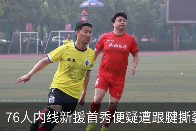 76人内线新援首秀便疑遭跟腱撕裂，他的赛季还没开始就结束了？