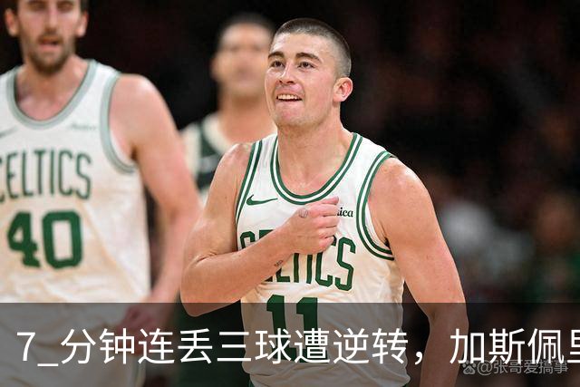 7 分钟连丢三球遭逆转，加斯佩里尼赛后复盘，惋惜罗马痛失好局