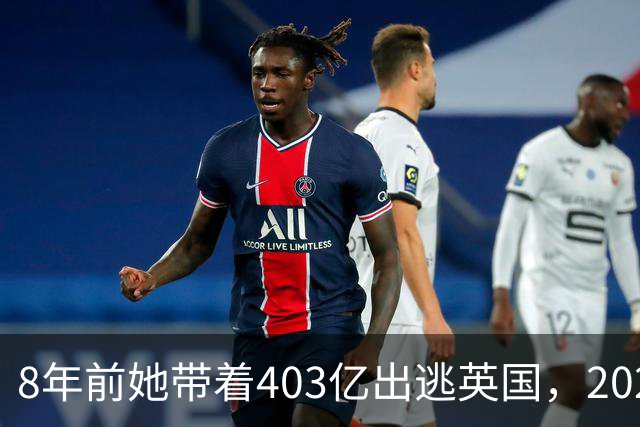 8年前她带着403亿出逃英国，2025年落网时账上竟有480亿，咋回事