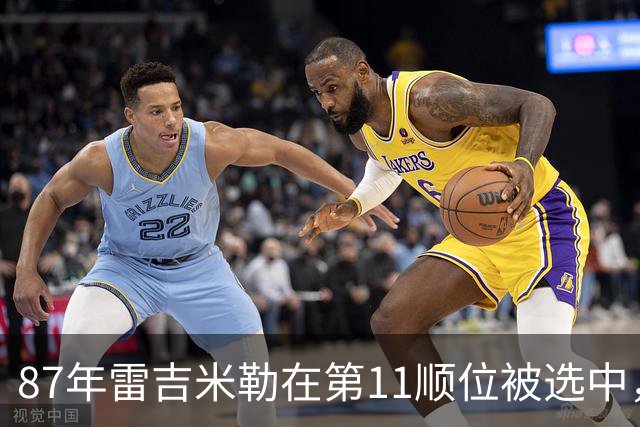 87年雷吉米勒在第11顺位被选中，那届前10顺位都有谁？4位全明星