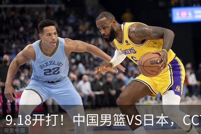9.18开打！中国男篮VS日本，CCTV5直播：亚运会半决赛时间确定！
