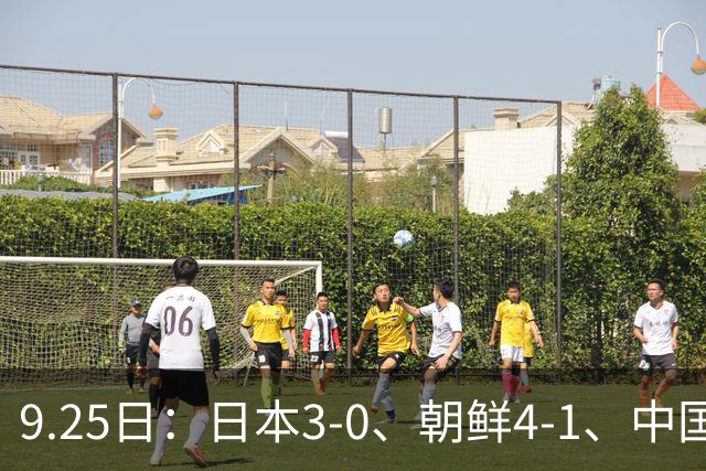9.25日：日本3-0、朝鲜4-1、中国0-0阿联酋！亚运男足8强全部落定