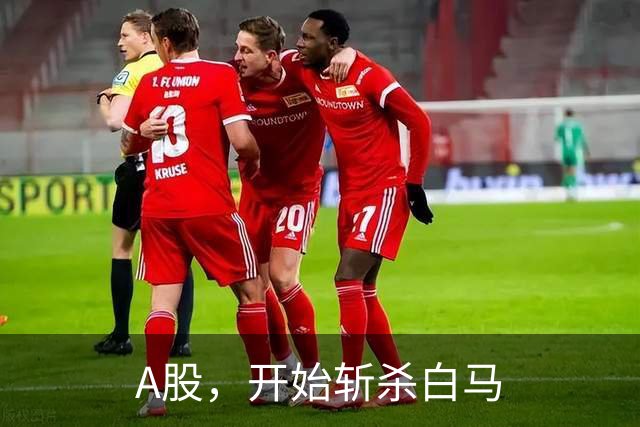 A股，开始斩杀白马