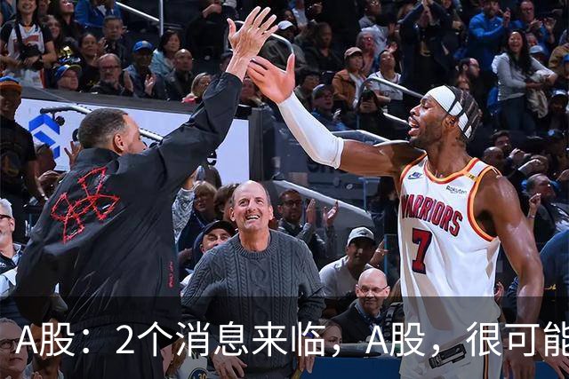 A股：2个消息来临，A股，很可能要开启大级别的趋势了？