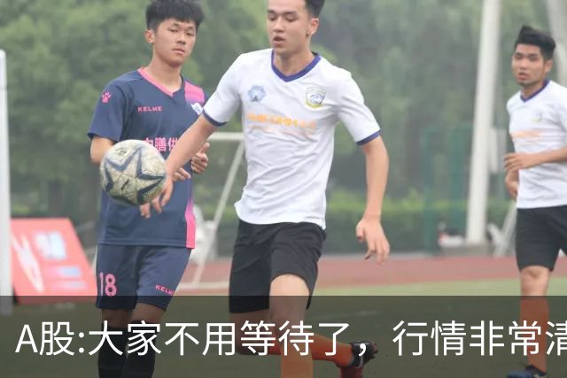 A股:大家不用等待了，行情非常清晰，下午大盘，大概率这样走?