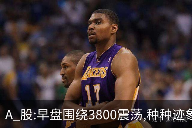 A 股:早盘围绕3800震荡,种种迹象表明,A股熊市行情可能要被激活?