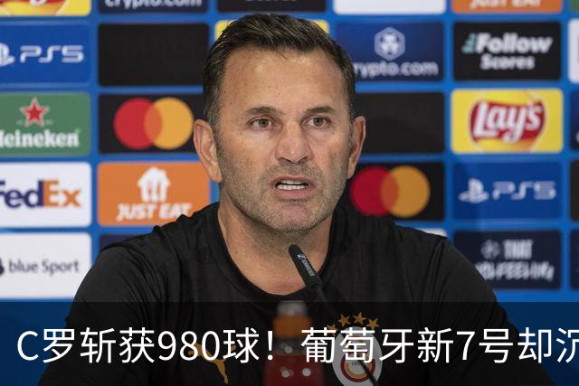 C罗斩获980球！葡萄牙新7号却沉沦：12场0球，9000万身价剩4000万