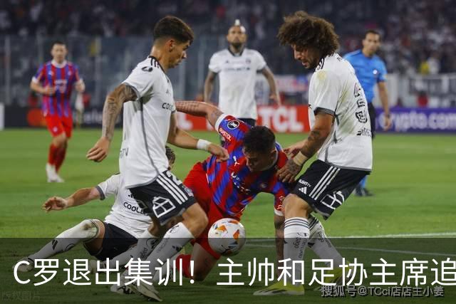 C罗退出集训！主帅和足协主席追到机场也没留住