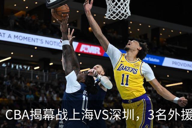 CBA揭幕战上海VS深圳，3名外援太强？上海男篮赛前收获5个好消息