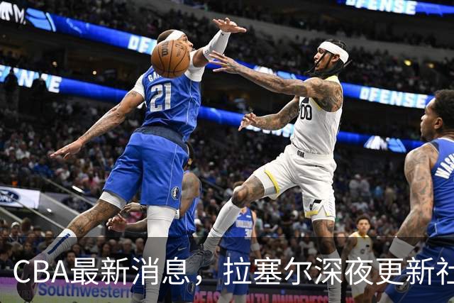 CBA最新消息，拉塞尔深夜更新社媒，胡金秋：新赛季目标仍是总冠军