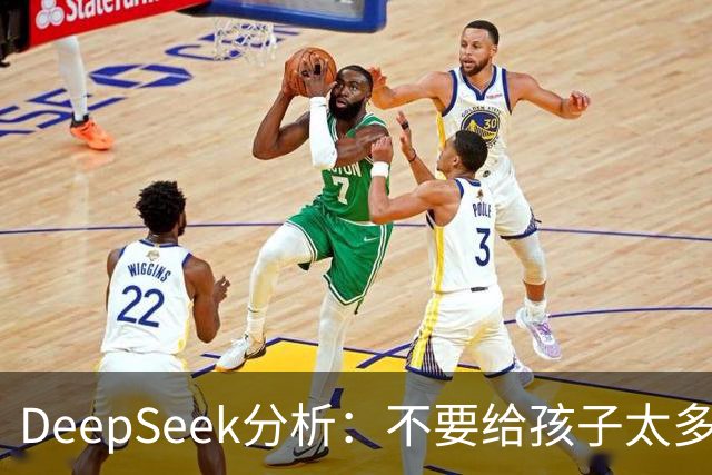 DeepSeek分析：不要给孩子太多浅层快乐，不然孩子做什么都没动力
