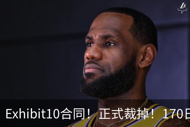 Exhibit10合同！正式裁掉！170日本天才后卫要和NBA说再见了