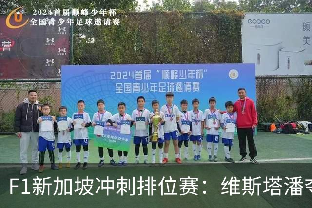 F1新加坡冲刺排位赛：维斯塔潘夺杆，拉塞尔第2，乐扣第3
