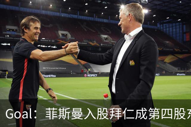 Goal：菲斯曼入股拜仁成第四股东，将带来2.5亿欧元