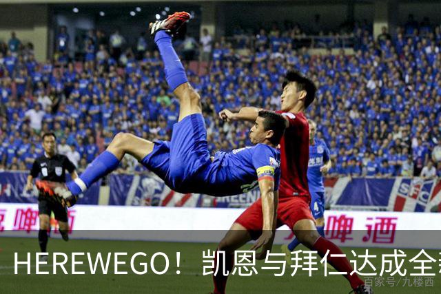 HEREWEGO！凯恩与拜仁达成全新长约 将续签至2029年